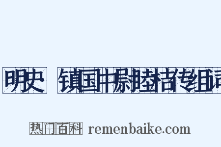 明史·镇国中尉睦桔传组词是什么意思的图片